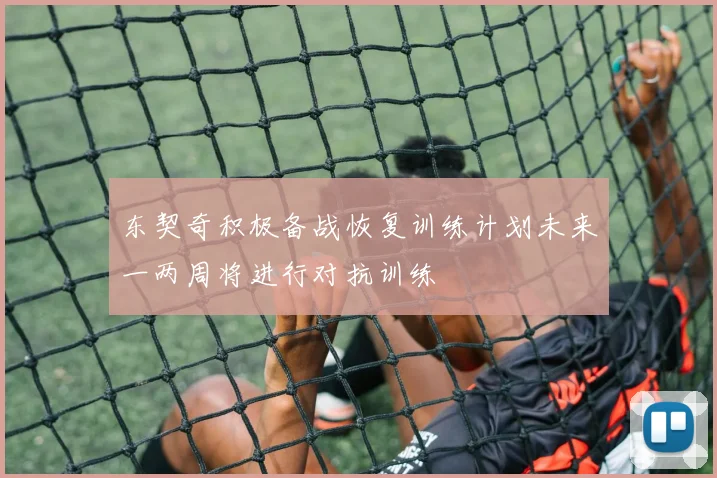 东契奇积极备战恢复训练计划未来一两周将进行对抗训练