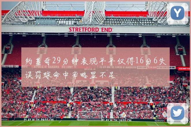 约基奇29分钟表现平平仅得16分6失误罚球命中率略显不足