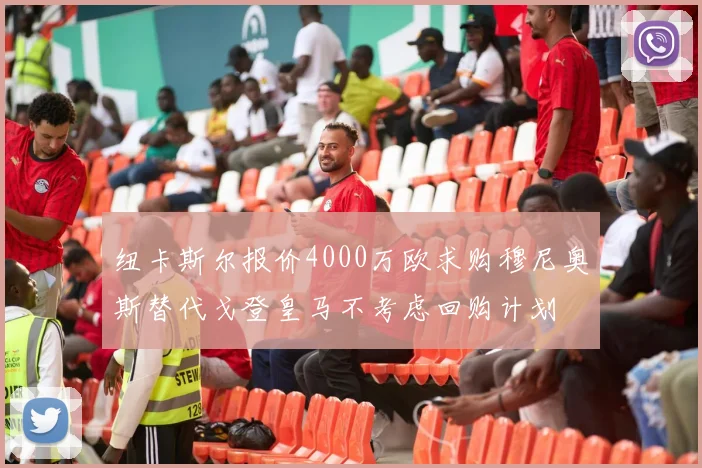 纽卡斯尔报价4000万欧求购穆尼奥斯替代戈登皇马不考虑回购计划