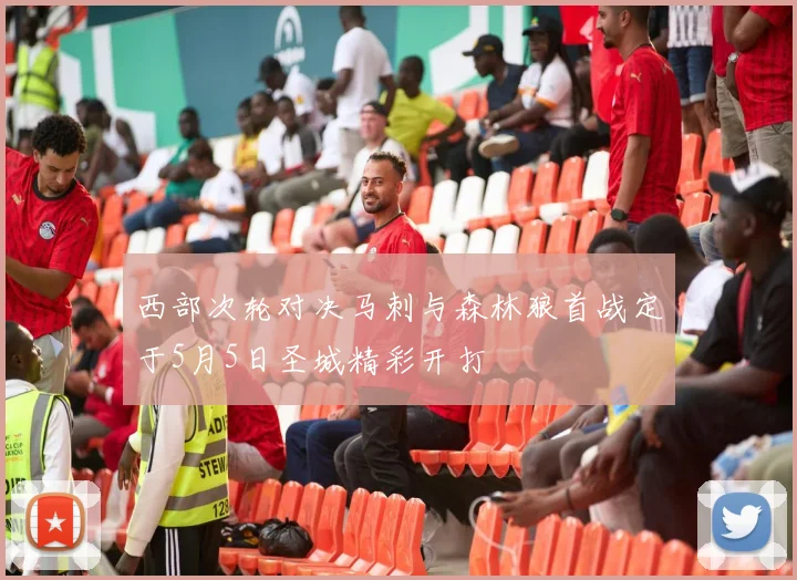 西部次轮对决马刺与森林狼首战定于5月5日圣城精彩开打