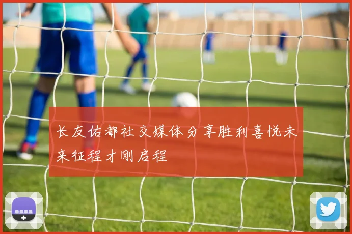 长友佑都社交媒体分享胜利喜悦未来征程才刚启程