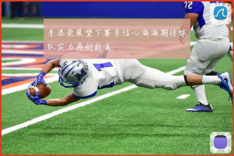 李添荣展望下赛季信心满满期待球队实力再创新高